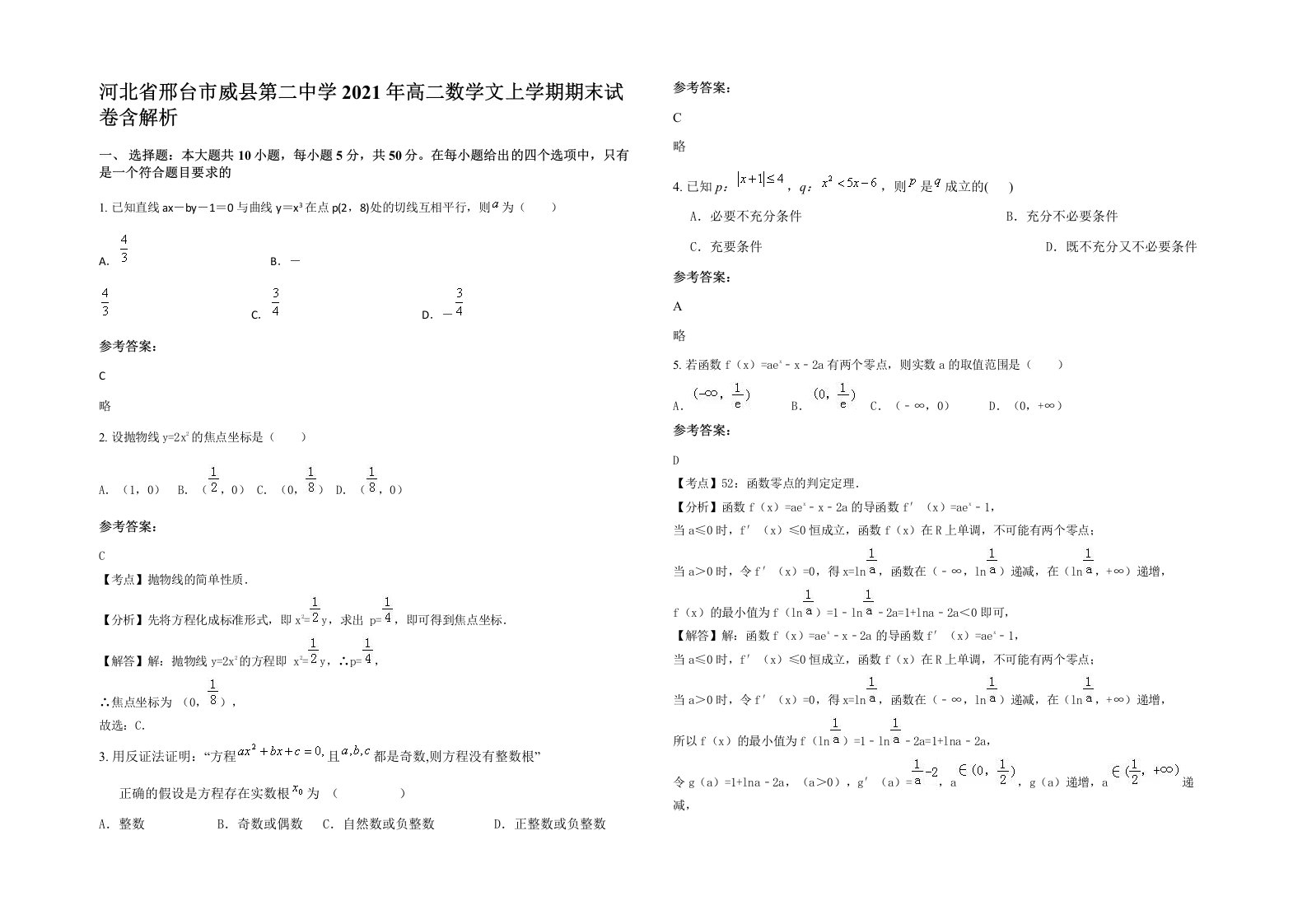 河北省邢台市威县第二中学2021年高二数学文上学期期末试卷含解析