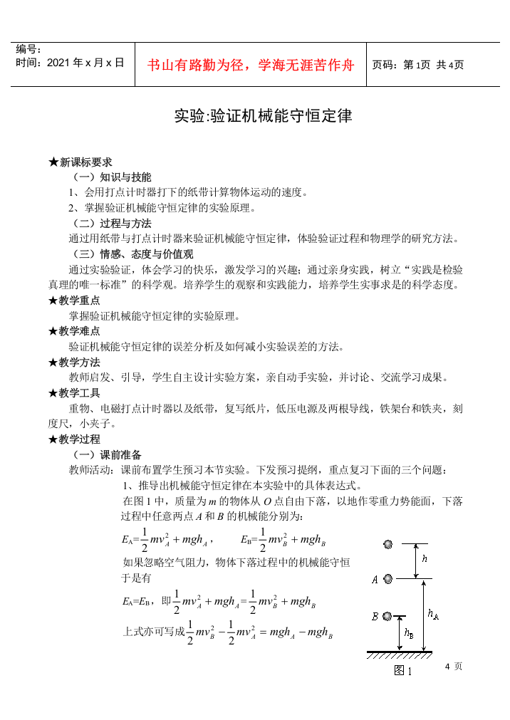 实验验证机械能守恒定律