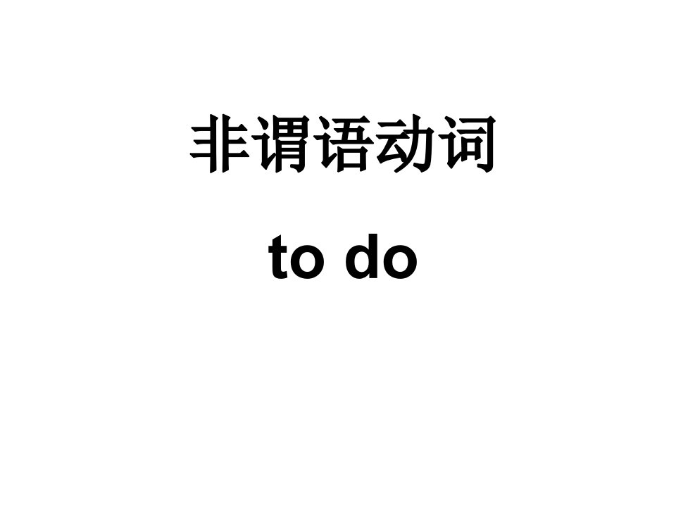 非谓语动词-to