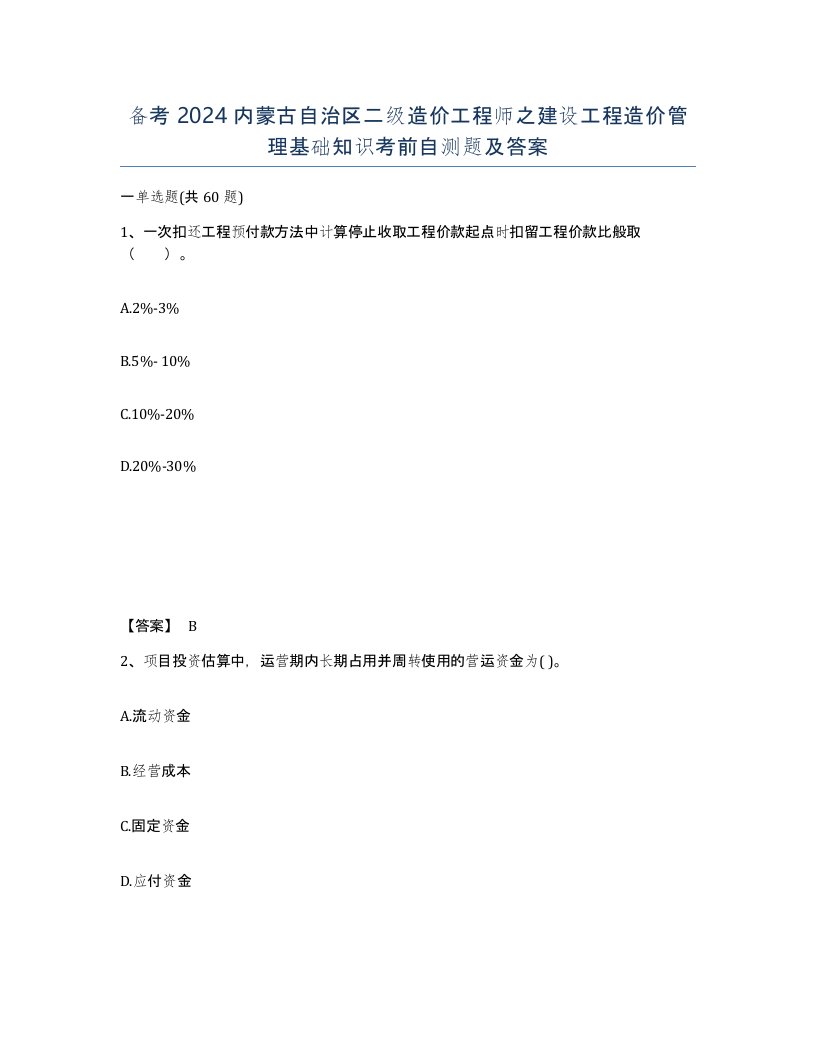 备考2024内蒙古自治区二级造价工程师之建设工程造价管理基础知识考前自测题及答案