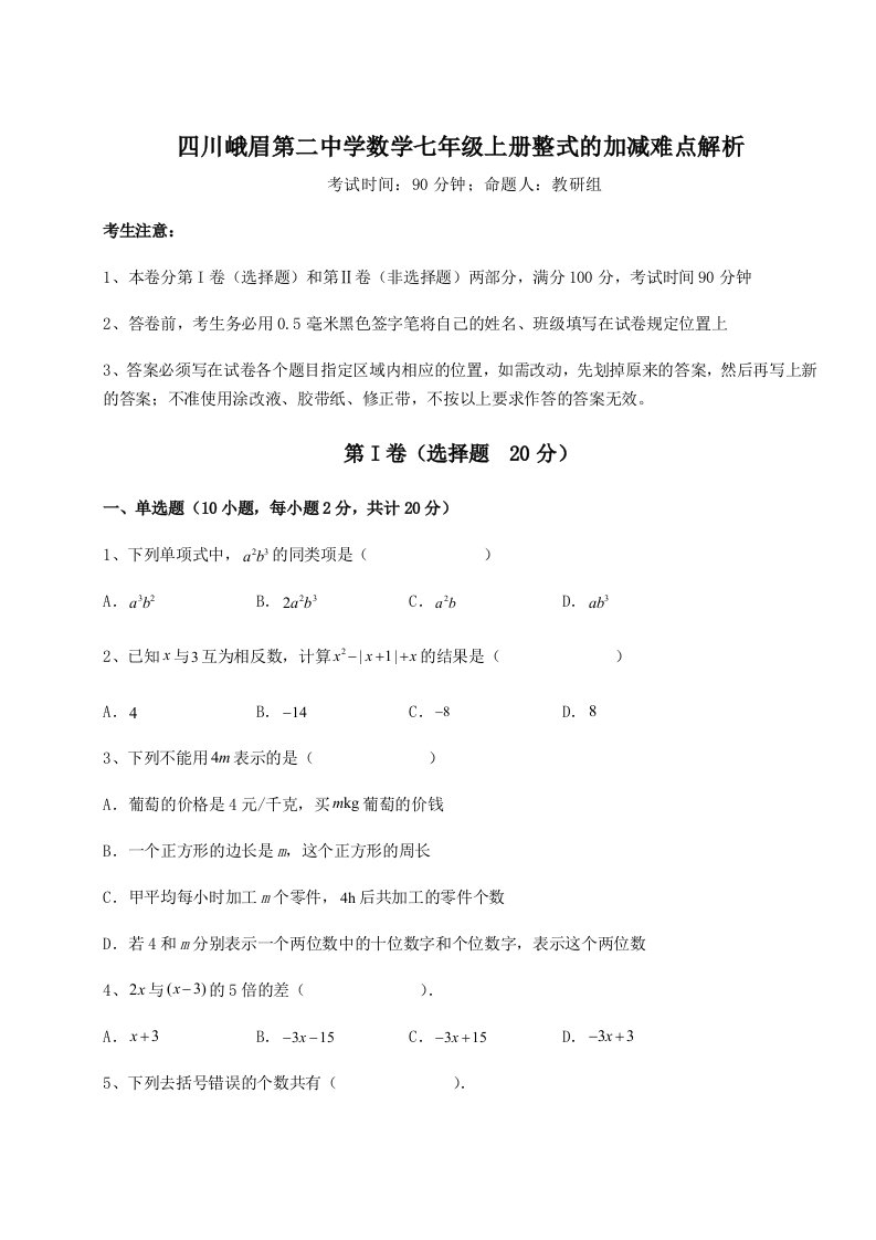 考点攻克四川峨眉第二中学数学七年级上册整式的加减难点解析试题（解析版）