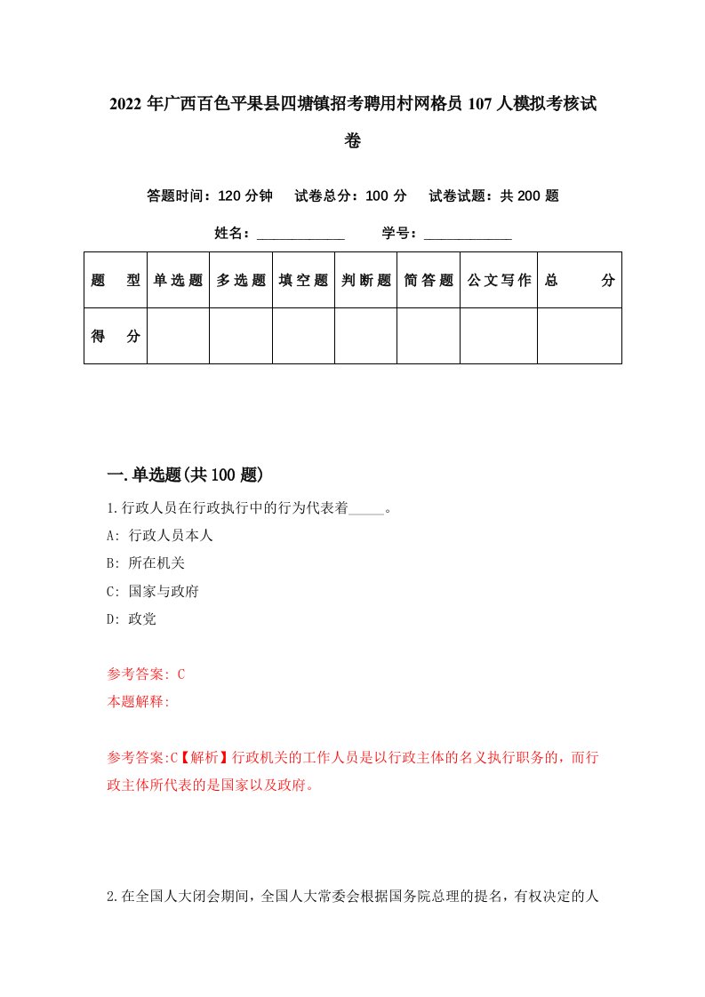 2022年广西百色平果县四塘镇招考聘用村网格员107人模拟考核试卷8