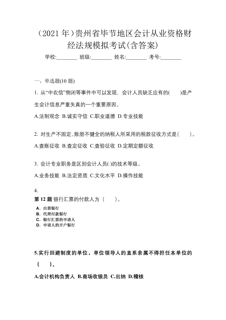 2021年贵州省毕节地区会计从业资格财经法规模拟考试含答案