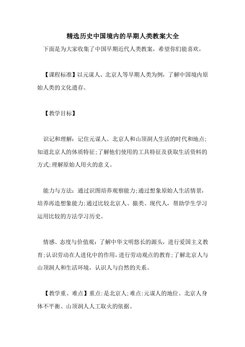 精选历史中国境内的早期人类教案大全