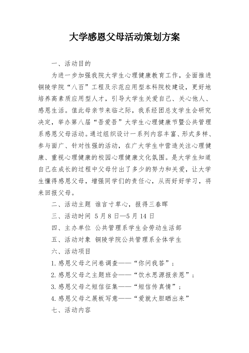 大学感恩父母活动策划方案