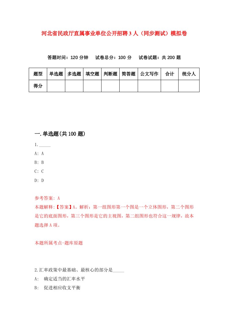 河北省民政厅直属事业单位公开招聘3人同步测试模拟卷第76套