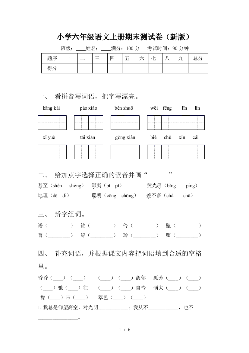 小学六年级语文上册期末测试卷(新版)