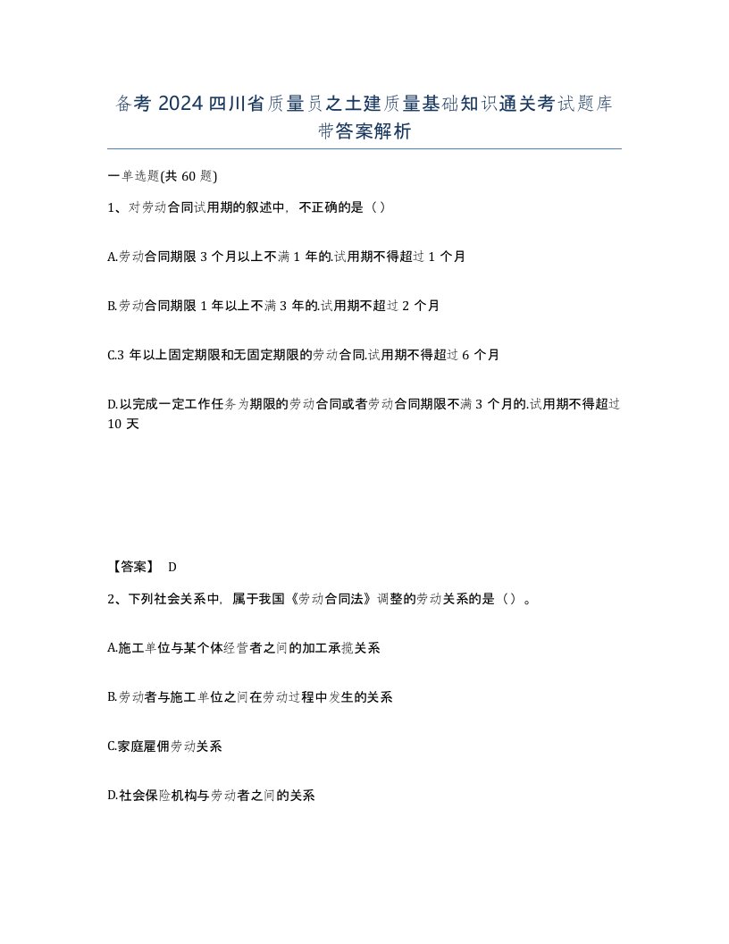 备考2024四川省质量员之土建质量基础知识通关考试题库带答案解析