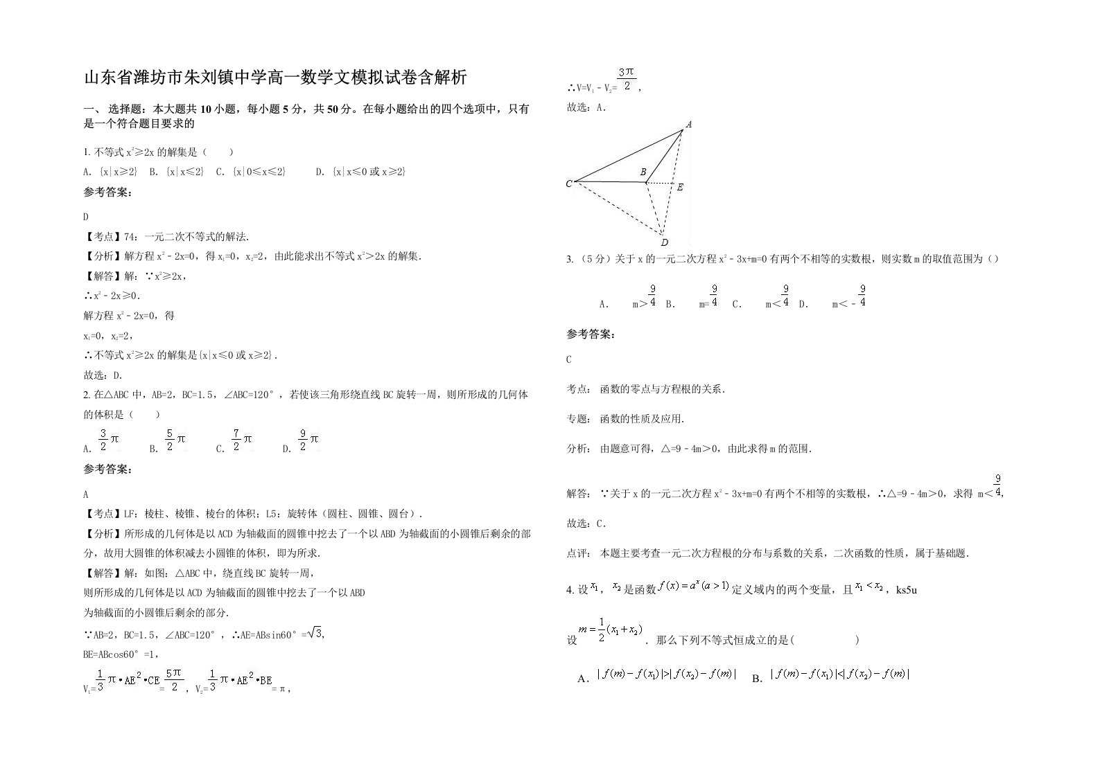 山东省潍坊市朱刘镇中学高一数学文模拟试卷含解析