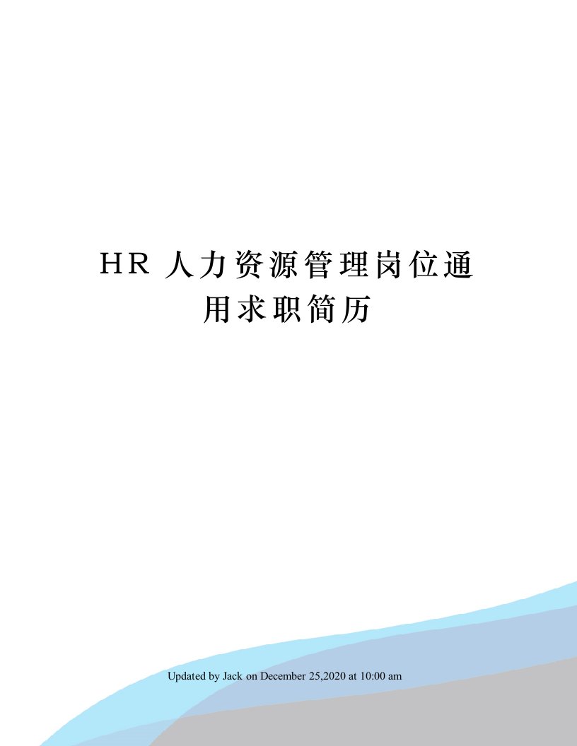 HR人力资源管理岗位通用求职简历