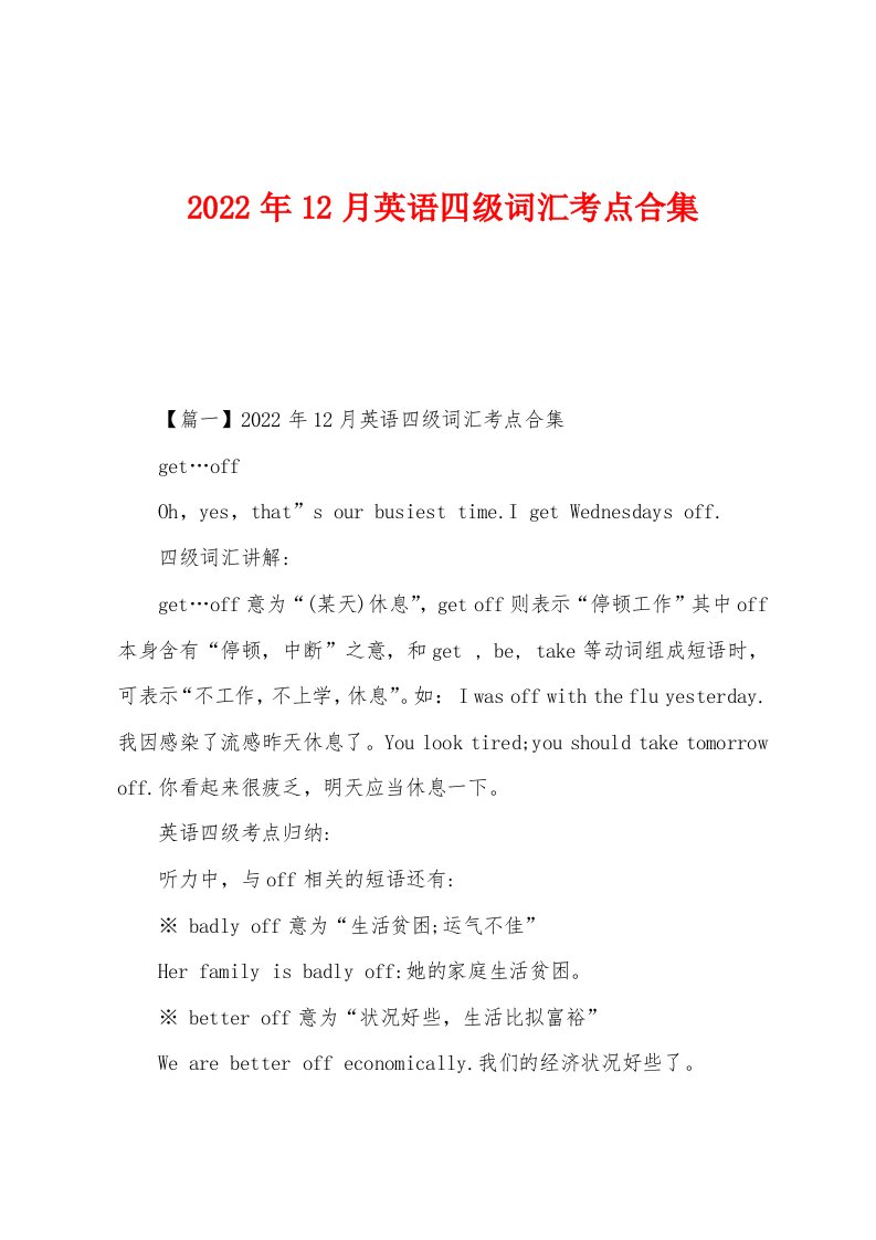 2022年12月英语四级词汇考点合集