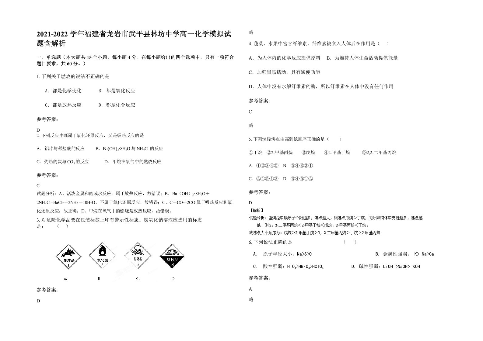 2021-2022学年福建省龙岩市武平县林坊中学高一化学模拟试题含解析