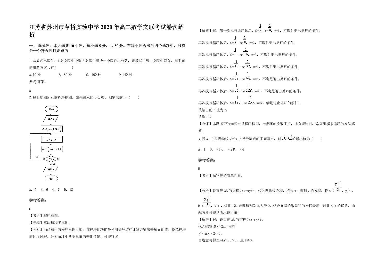 江苏省苏州市草桥实验中学2020年高二数学文联考试卷含解析