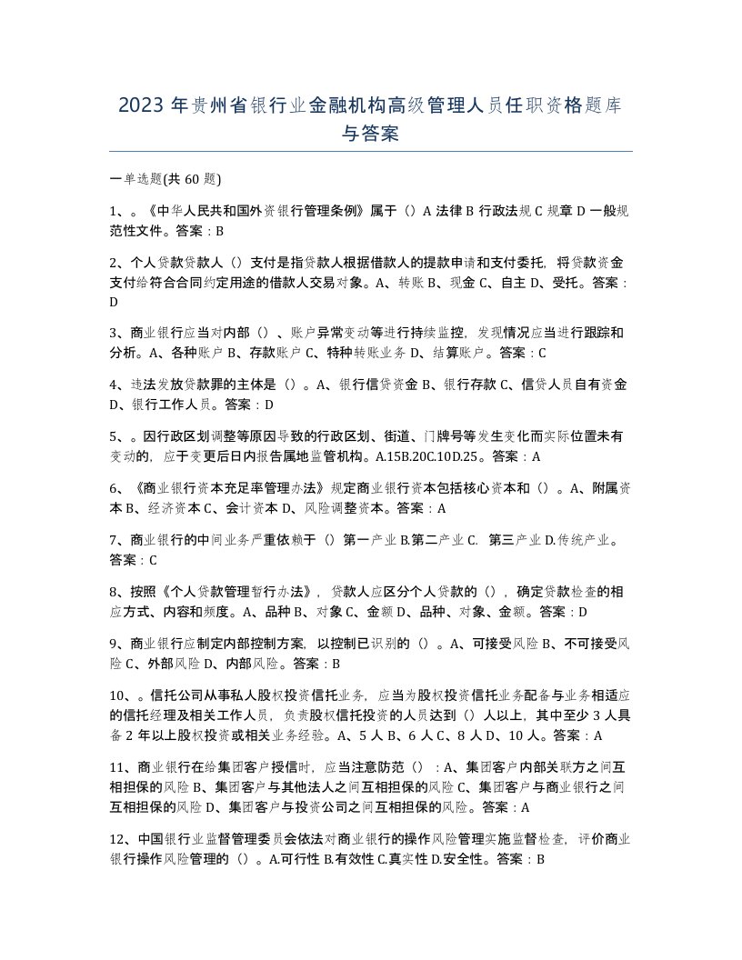 2023年贵州省银行业金融机构高级管理人员任职资格题库与答案