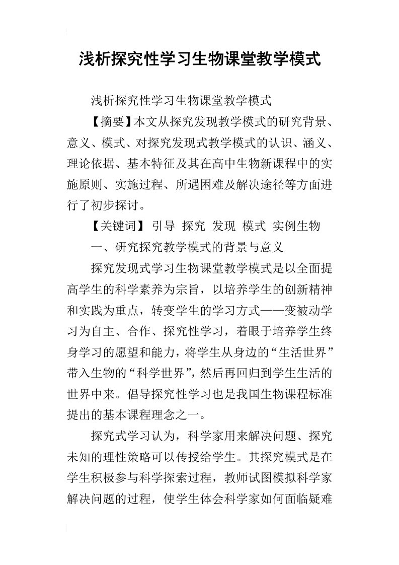 浅析探究性学习生物课堂教学模式