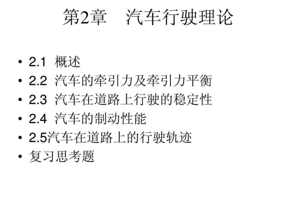 道路勘测设计课件第2章_免费下载.ppt