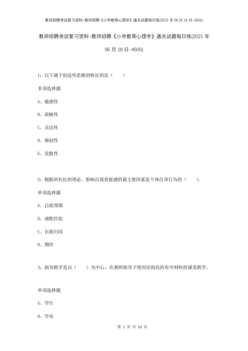 教师招聘考试复习资料-教师招聘小学教育心理学通关试题每日练2021年06月18日-4505