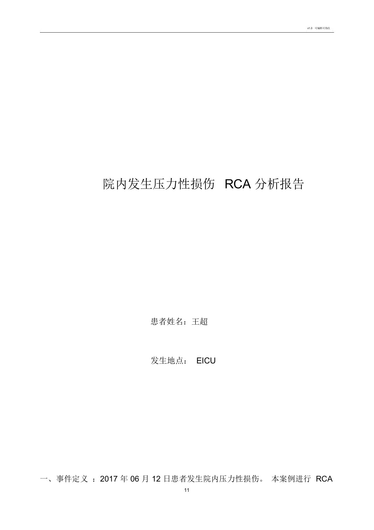 院内发生压力性损伤RCA分析报告(王超)