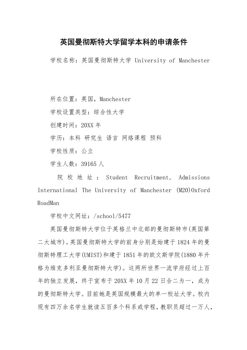 英国曼彻斯特大学留学本科的申请条件