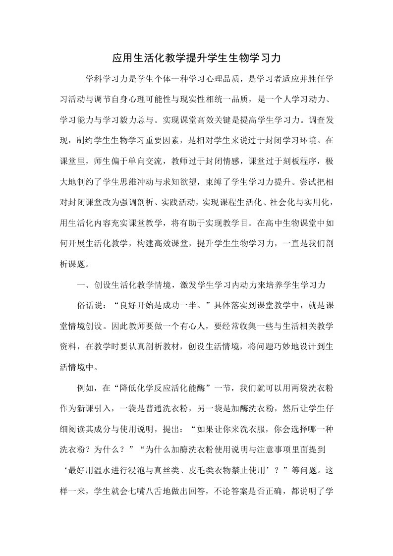 应用生活化教学提升学生的生物学习力