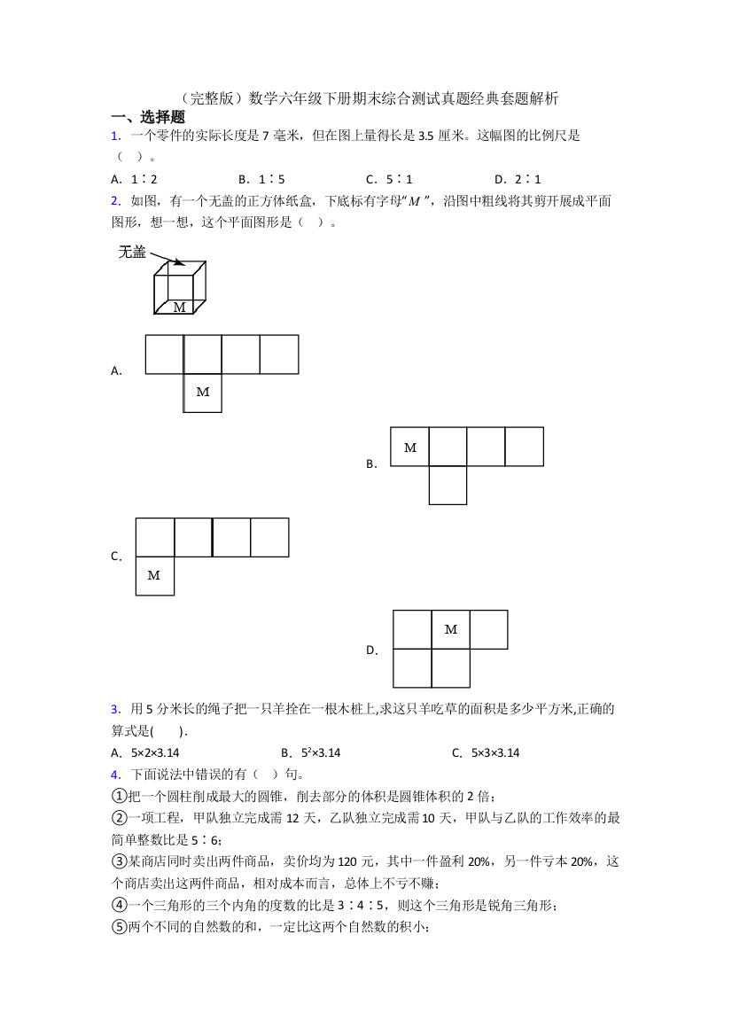 （完整版）数学六年级下册期末综合测试真题经典套题解析