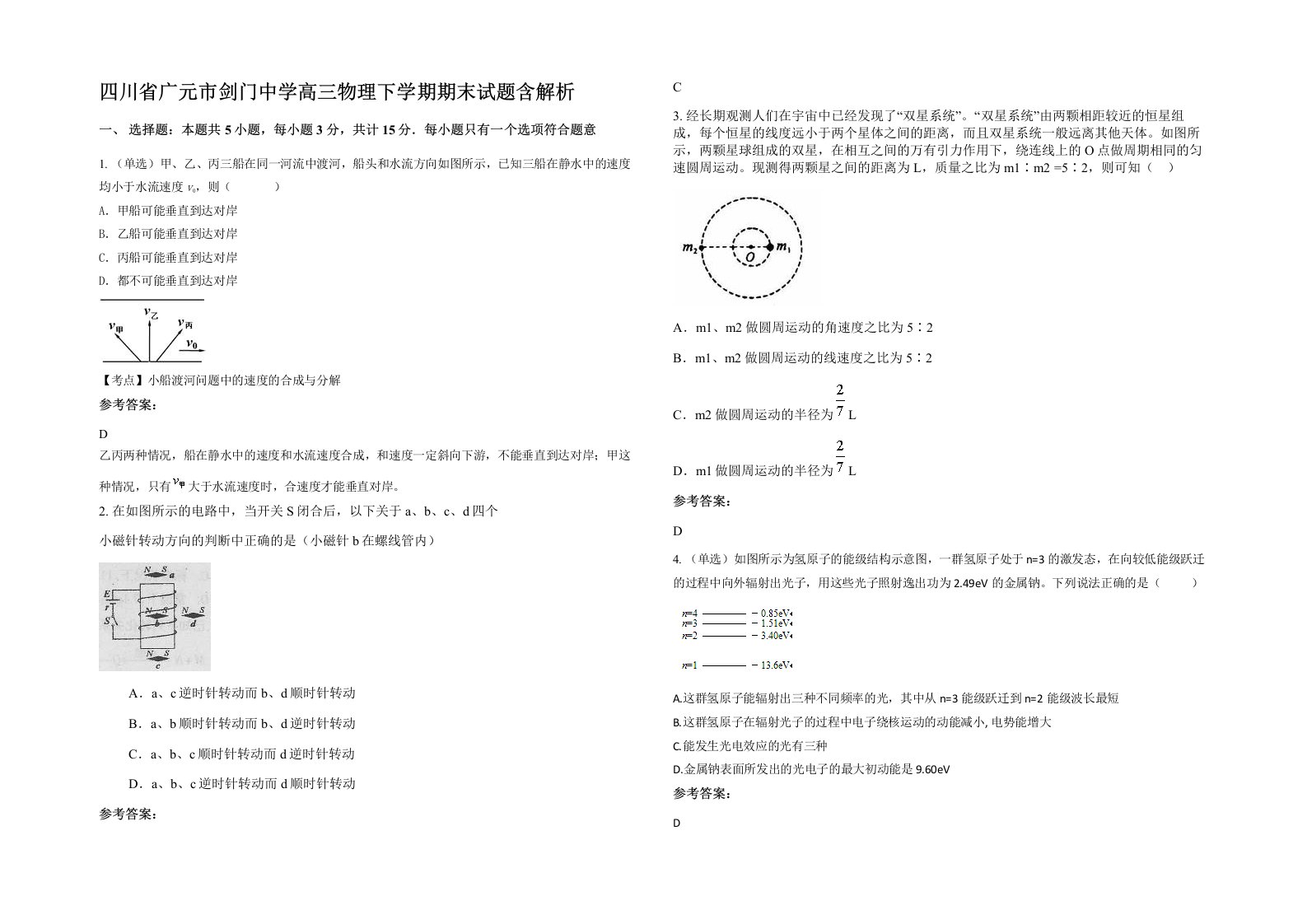 四川省广元市剑门中学高三物理下学期期末试题含解析