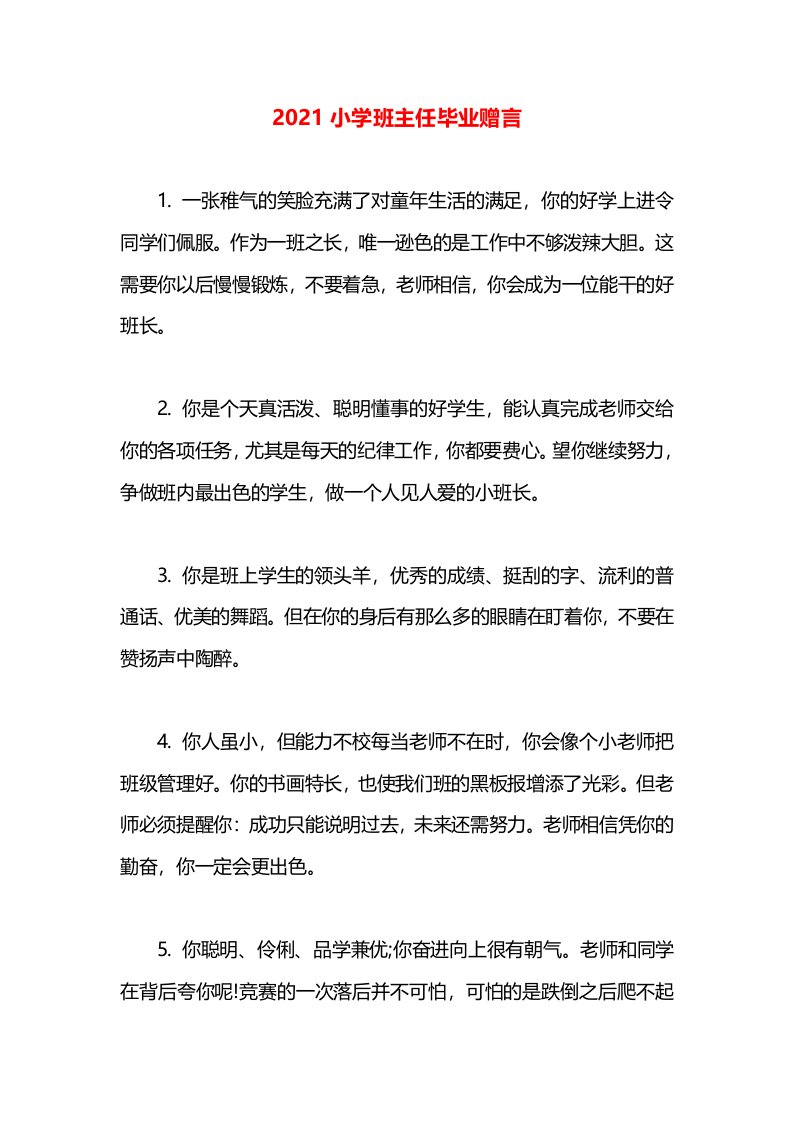 2021小学班主任毕业赠言