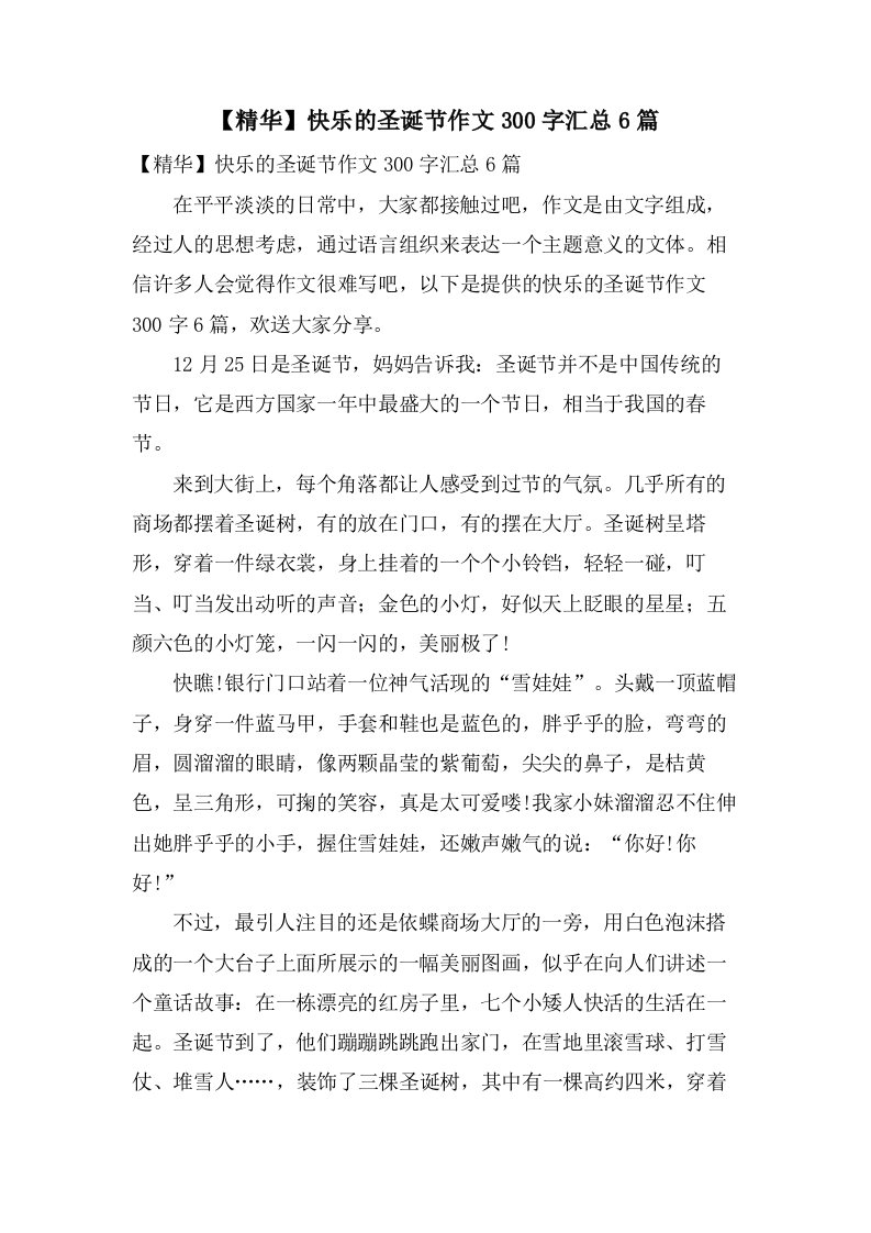 快乐的圣诞节作文300字汇总6篇