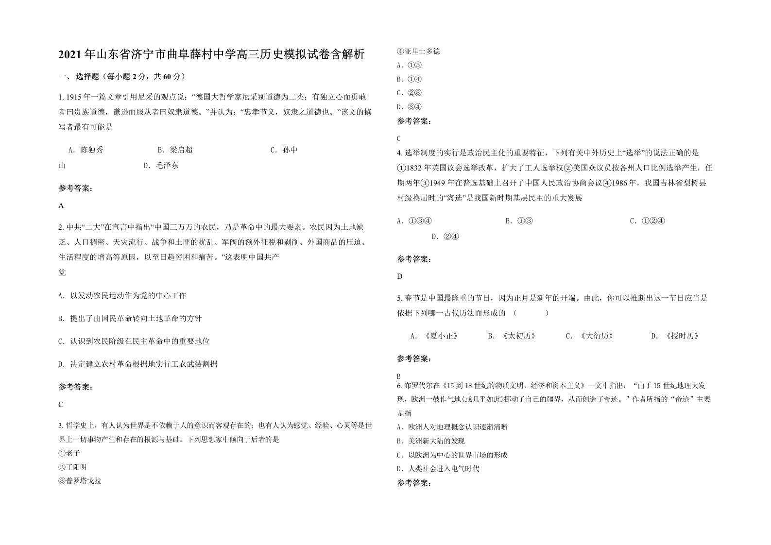 2021年山东省济宁市曲阜薛村中学高三历史模拟试卷含解析