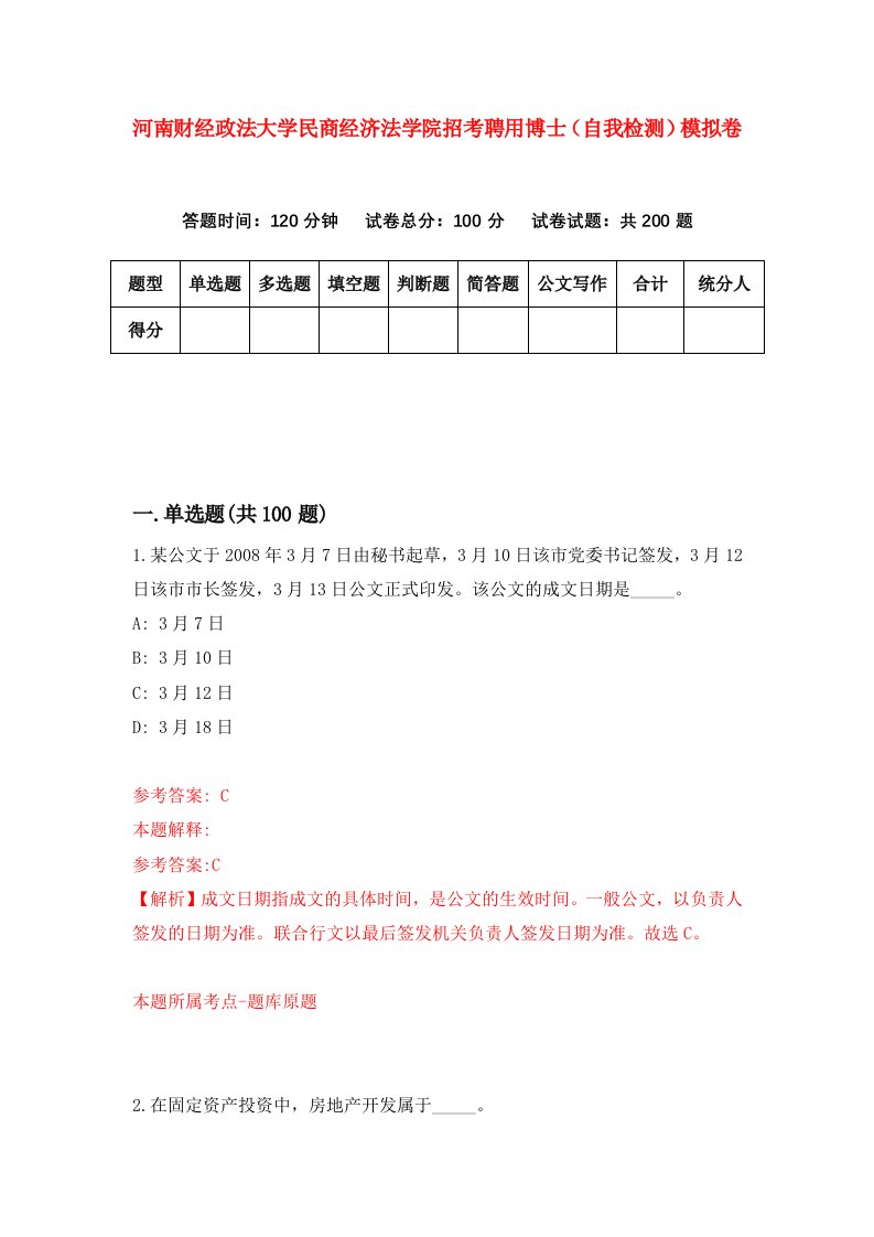 河南财经政法大学民商经济法学院招考聘用博士自我检测模拟卷2