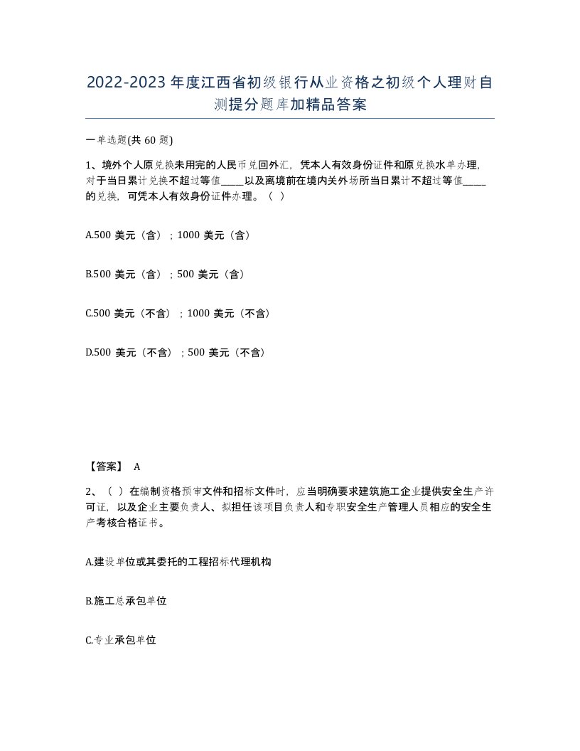 2022-2023年度江西省初级银行从业资格之初级个人理财自测提分题库加答案