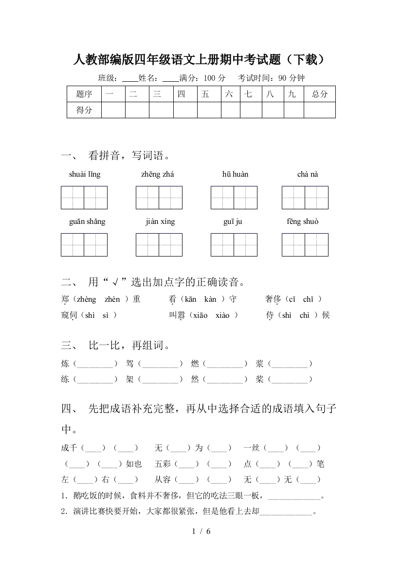 人教部编版四年级语文上册期中考试题(下载)