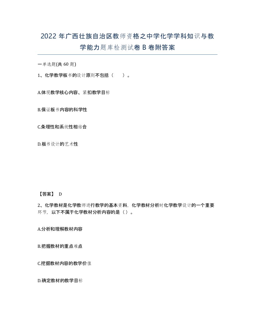 2022年广西壮族自治区教师资格之中学化学学科知识与教学能力题库检测试卷B卷附答案