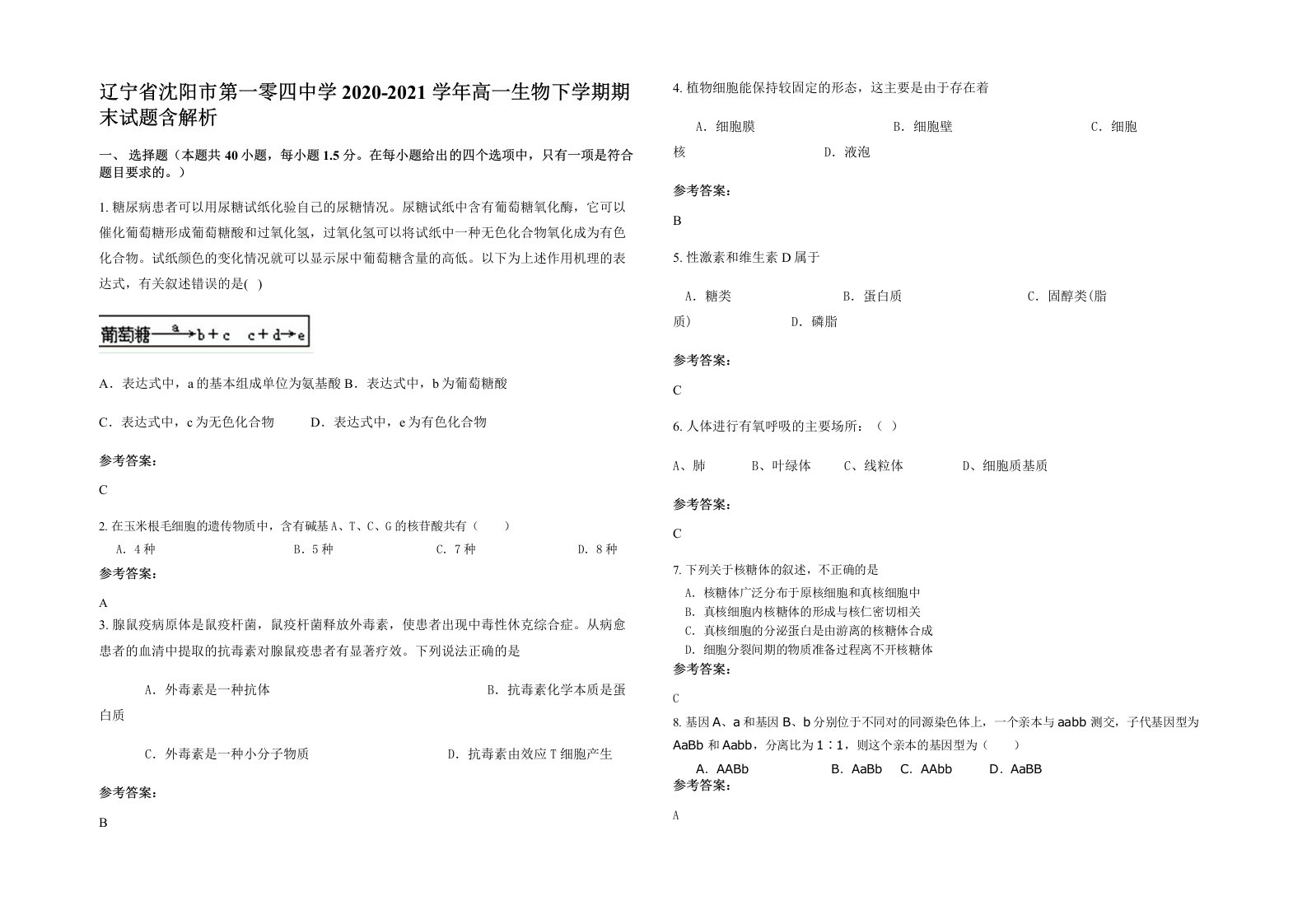 辽宁省沈阳市第一零四中学2020-2021学年高一生物下学期期末试题含解析