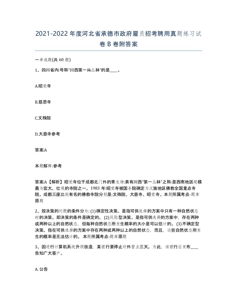 2021-2022年度河北省承德市政府雇员招考聘用真题练习试卷B卷附答案