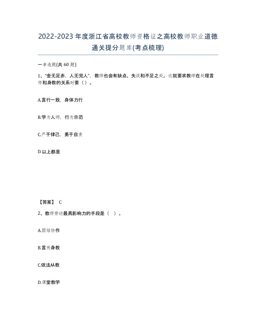 2022-2023年度浙江省高校教师资格证之高校教师职业道德通关提分题库考点梳理