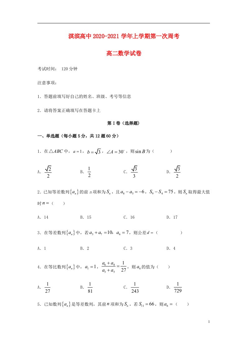 河南省鹤壁市淇滨高中2020_2021学年高二数学上学期第一次周考试题