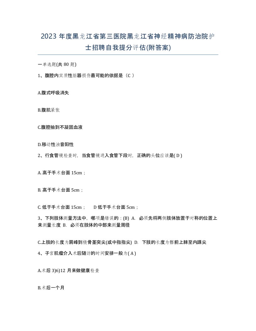 2023年度黑龙江省第三医院黑龙江省神经精神病防治院护士招聘自我提分评估附答案