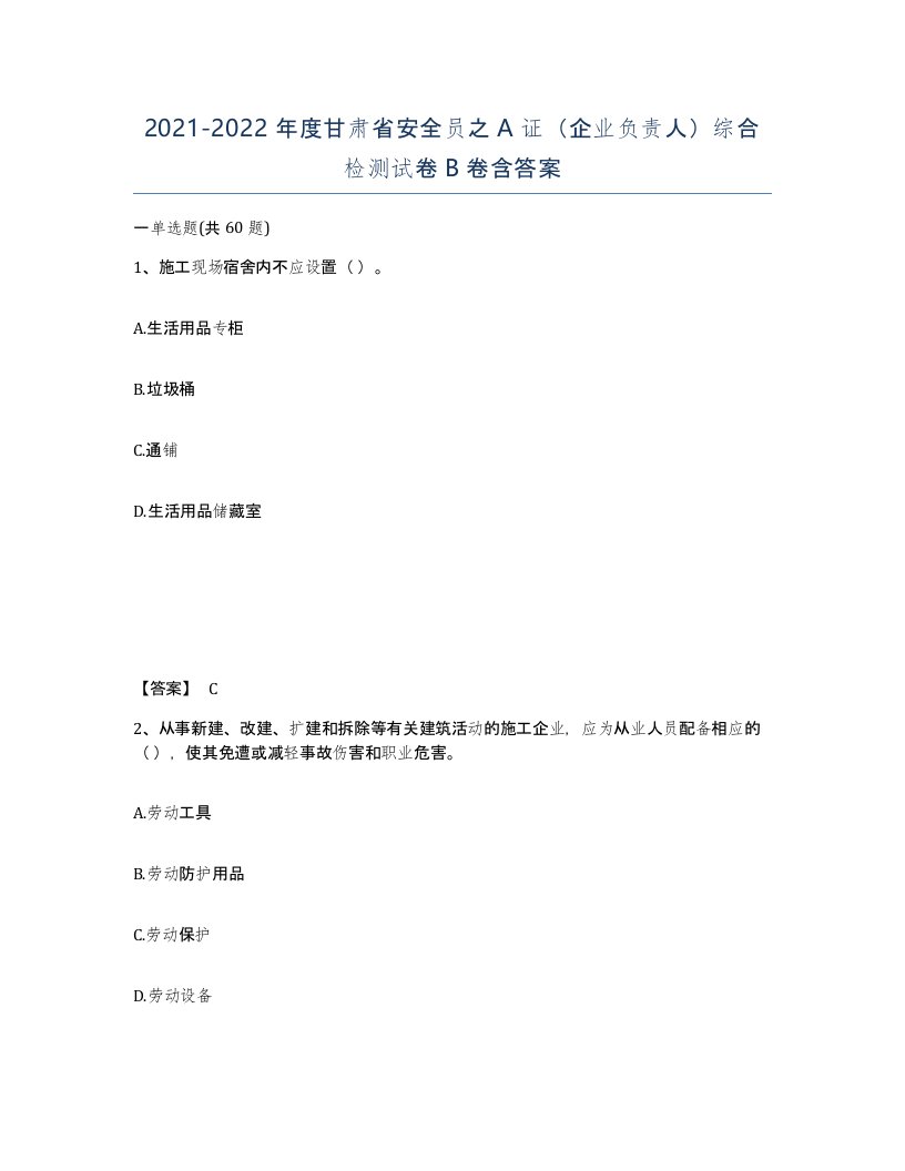 2021-2022年度甘肃省安全员之A证企业负责人综合检测试卷B卷含答案