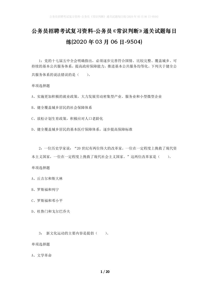 公务员招聘考试复习资料-公务员常识判断通关试题每日练2020年03月06日-9504