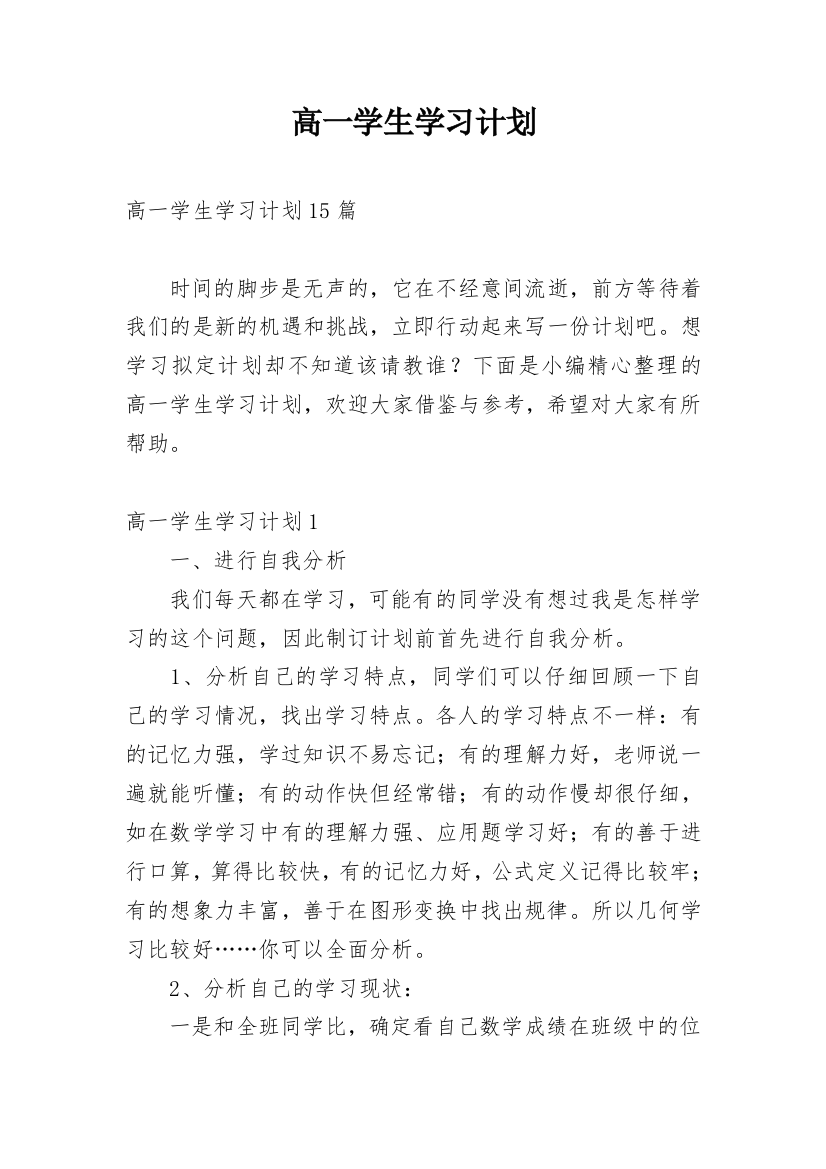 高一学生学习计划_12