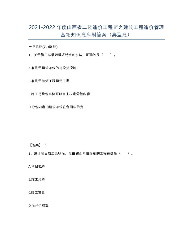 2021-2022年度山西省二级造价工程师之建设工程造价管理基础知识题库附答案典型题