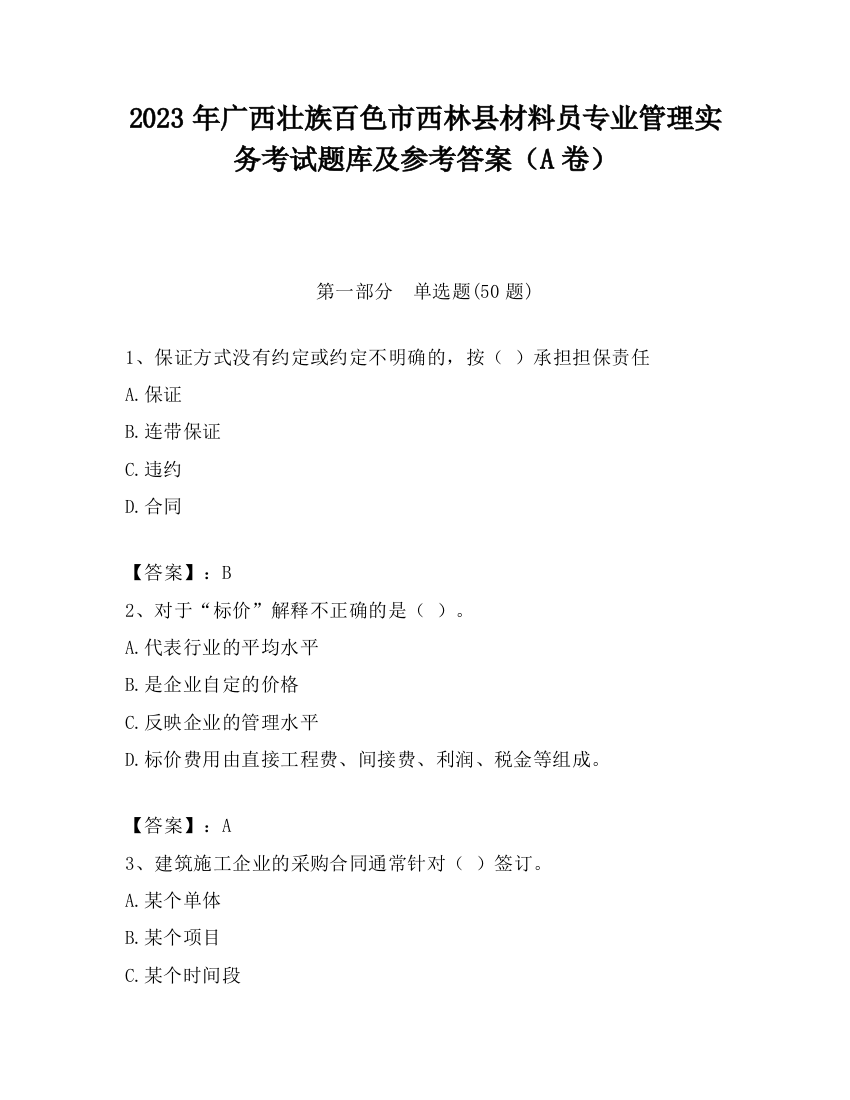 2023年广西壮族百色市西林县材料员专业管理实务考试题库及参考答案（A卷）