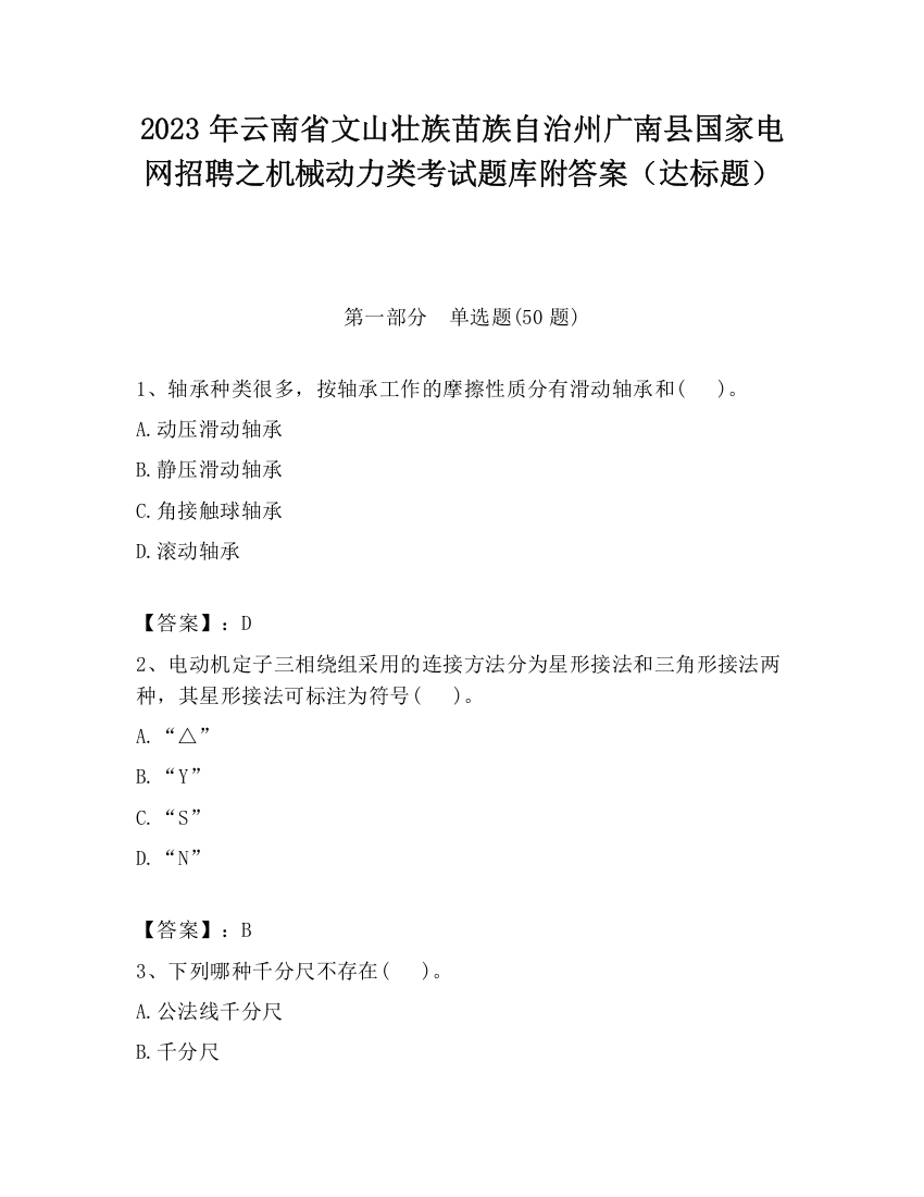 2023年云南省文山壮族苗族自治州广南县国家电网招聘之机械动力类考试题库附答案（达标题）