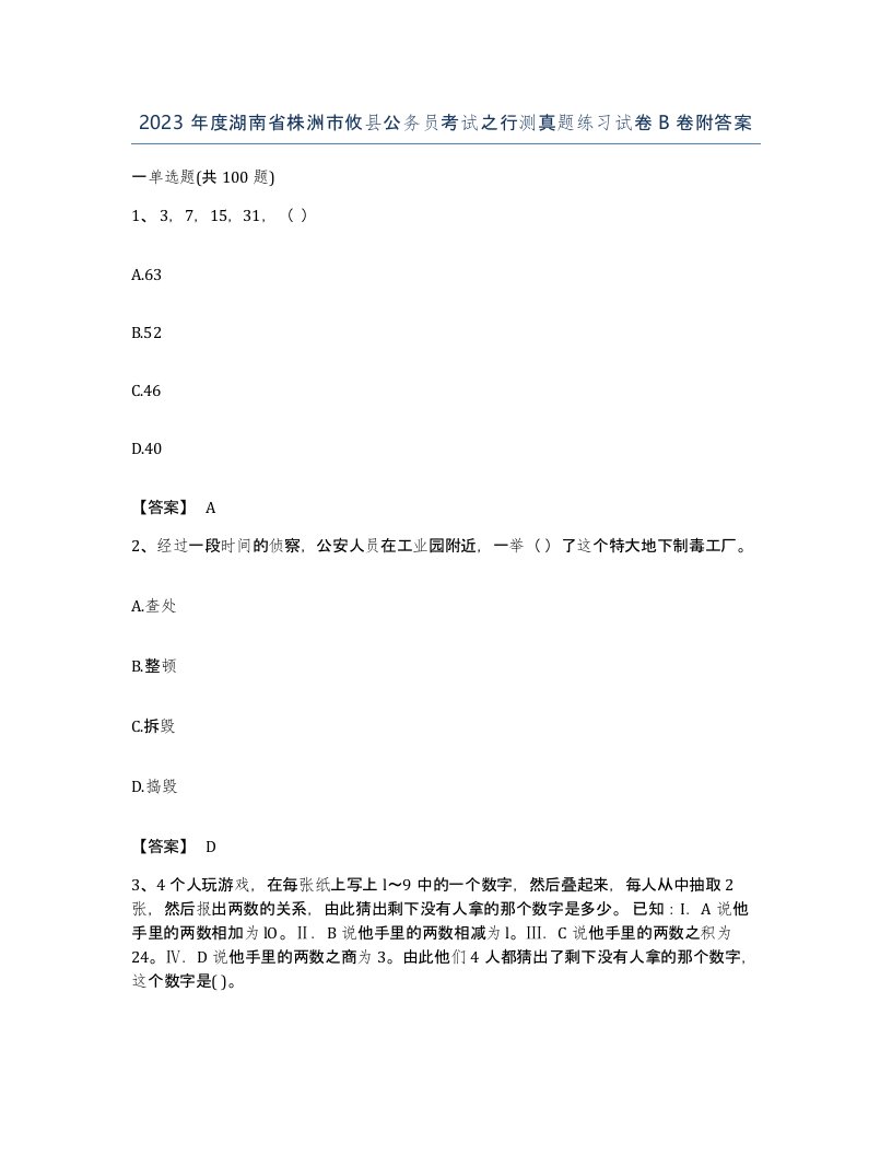 2023年度湖南省株洲市攸县公务员考试之行测真题练习试卷B卷附答案