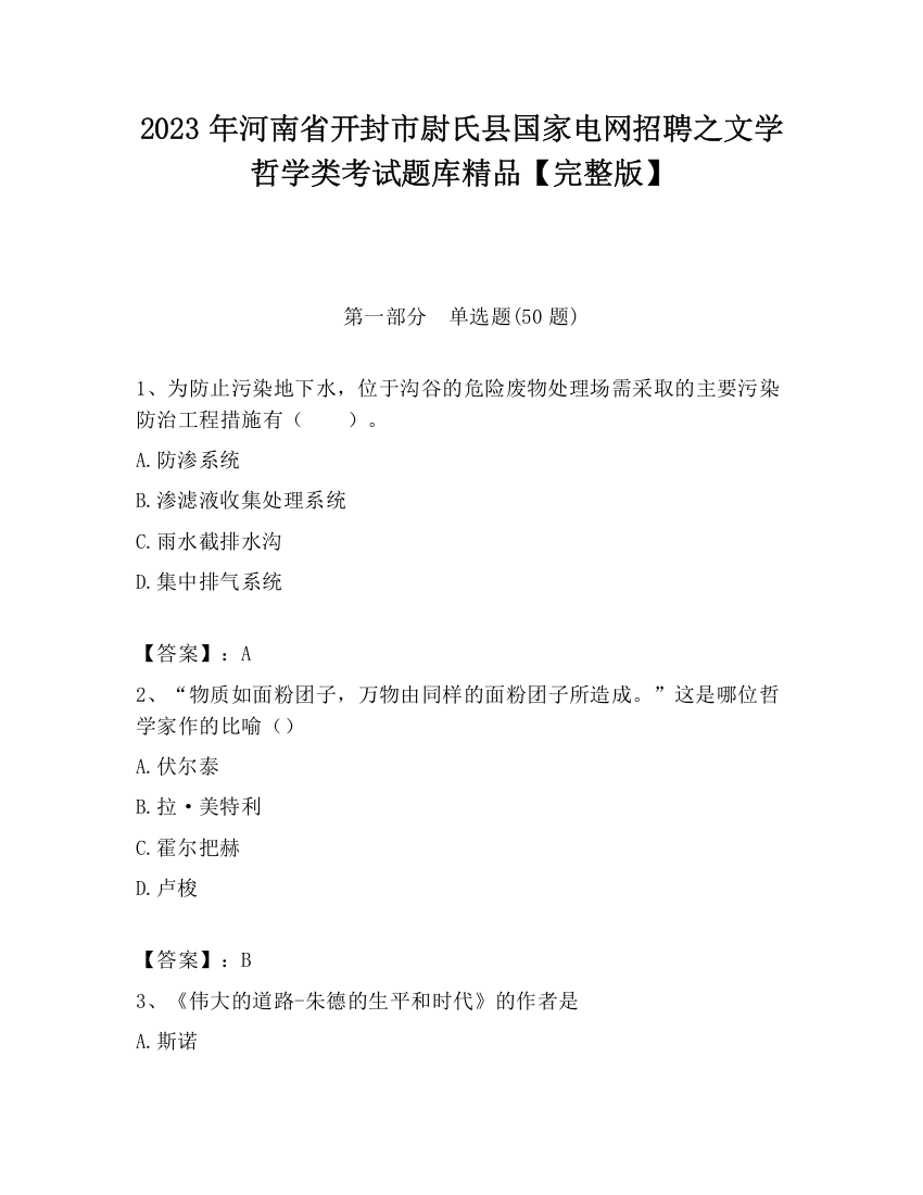 2023年河南省开封市尉氏县国家电网招聘之文学哲学类考试题库精品【完整版】