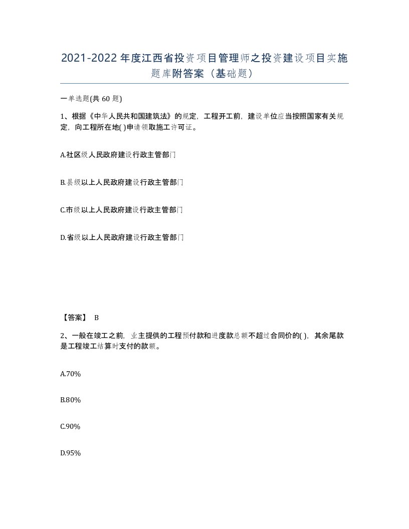 2021-2022年度江西省投资项目管理师之投资建设项目实施题库附答案基础题