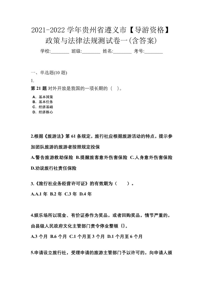 2021-2022学年贵州省遵义市导游资格政策与法律法规测试卷一含答案