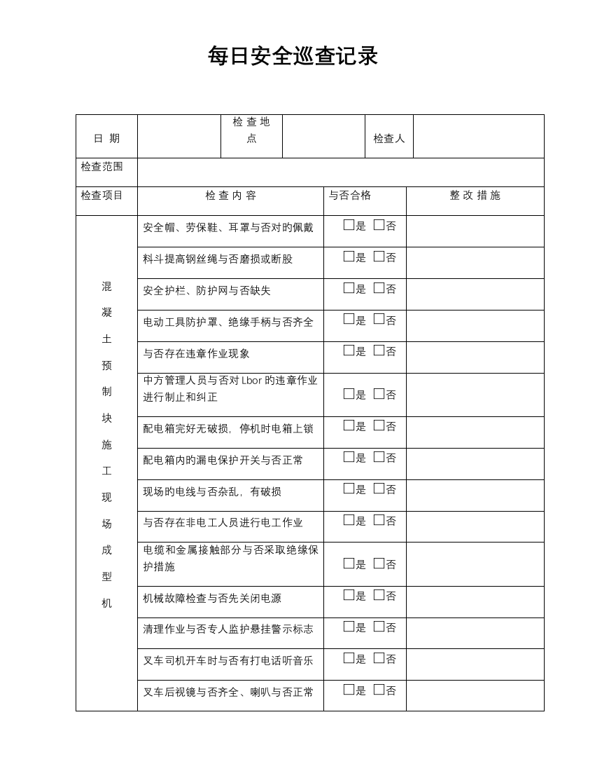 每日安全巡查记录