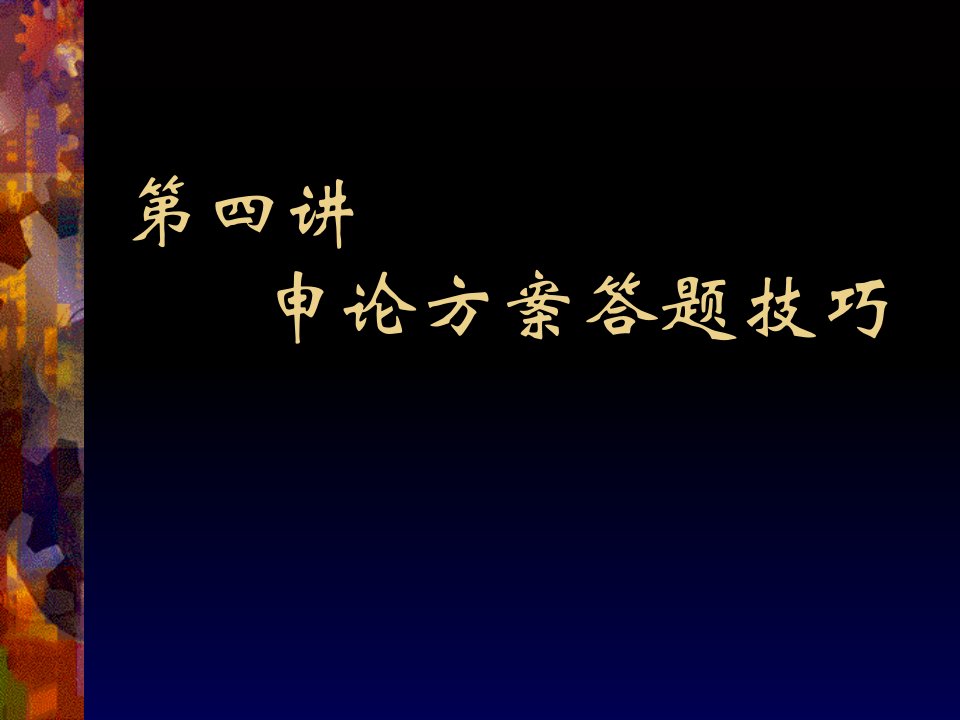 申论方案答题技巧课件教学讲义